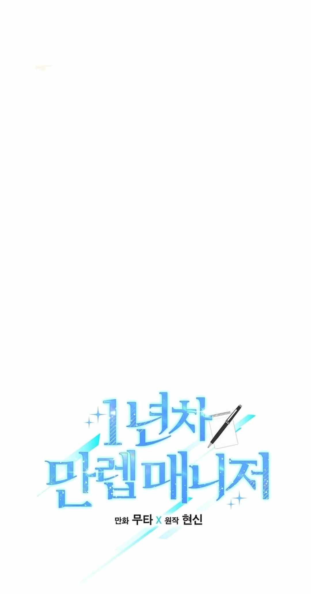 1st year Max Level Manager Chapter 142 - Page 13