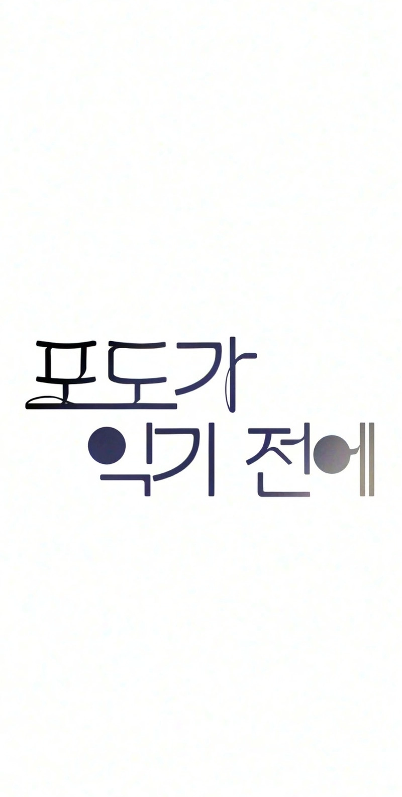 Before The grapes Ripen Chapter 57 - Page 56