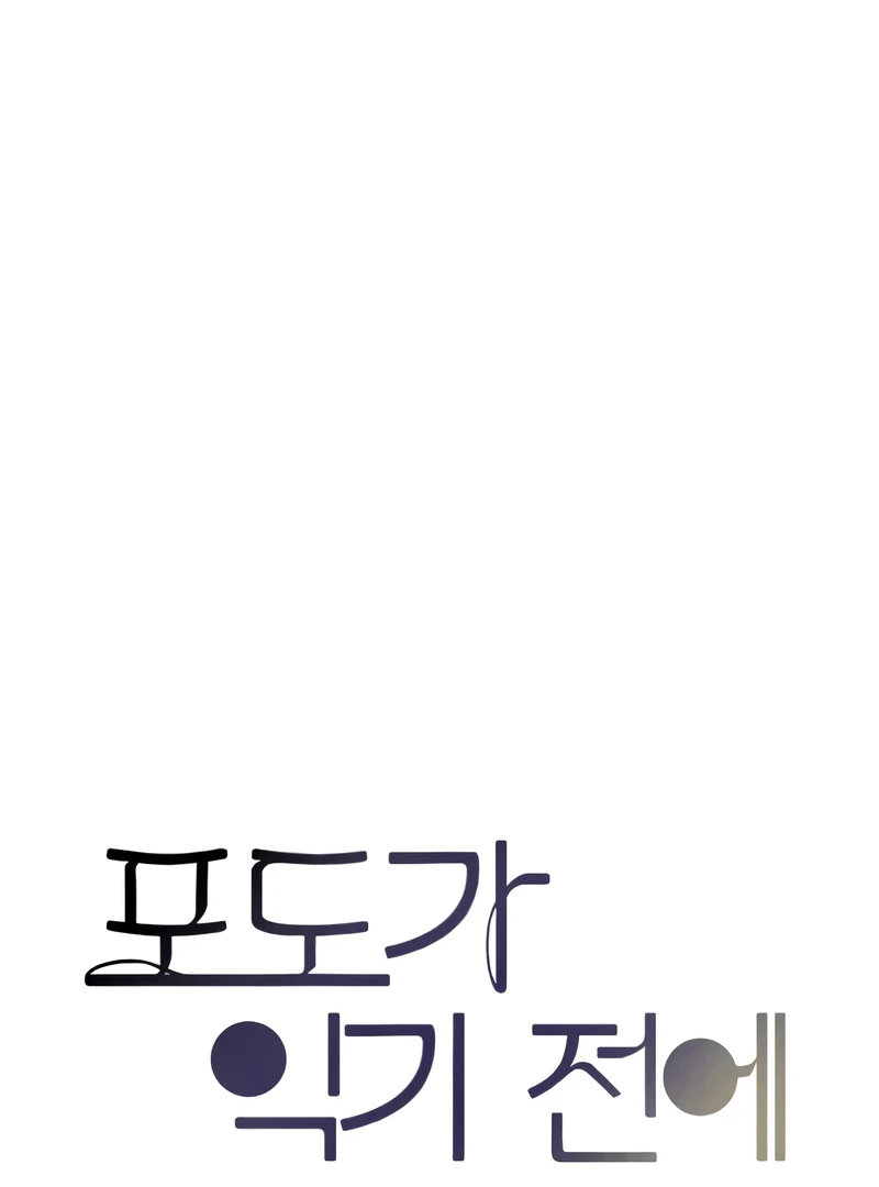 Before The grapes Ripen Chapter 7 - Page 18