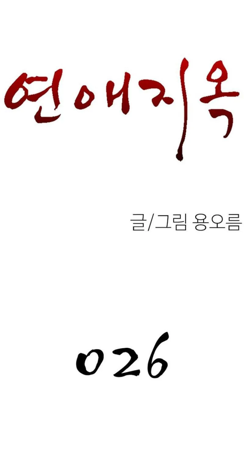 Dating Hell Chapter 26 - Page 27