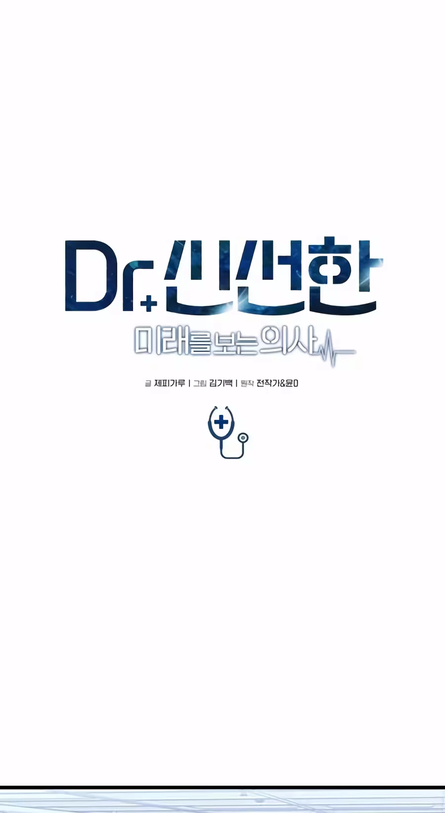 Dr. Shin Seonhan Who Sees the Future Chapter 46 - Page 38