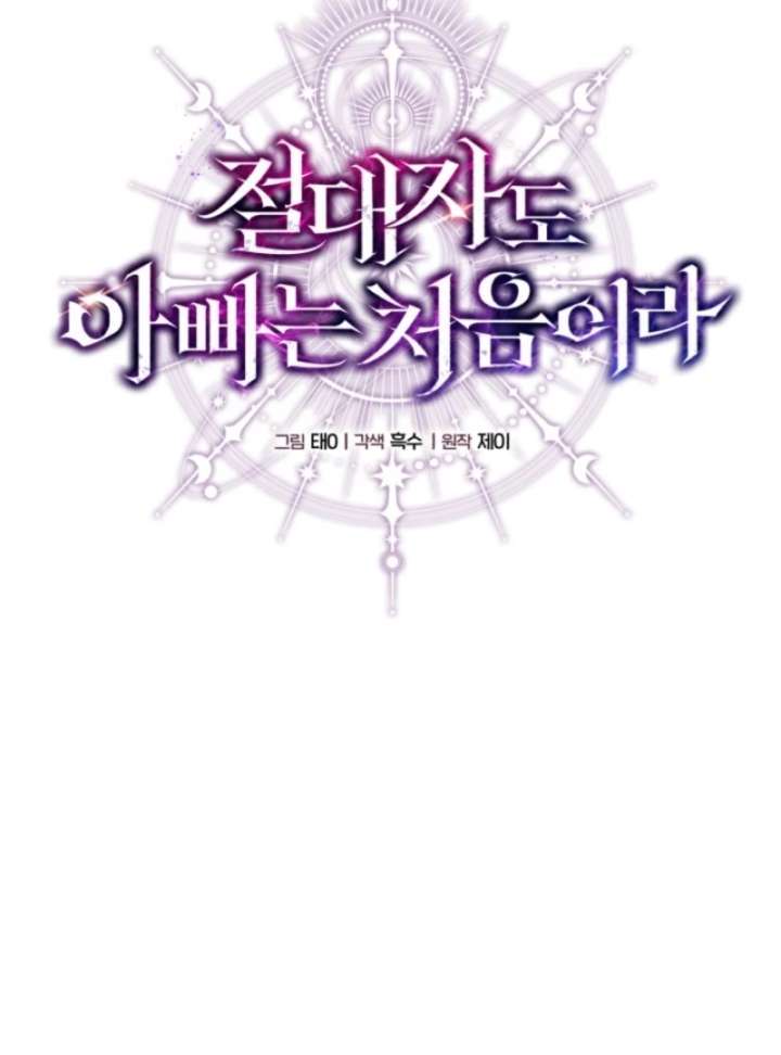 Even the Almighty Is a First-Time Dad Chapter 12 - Page 46