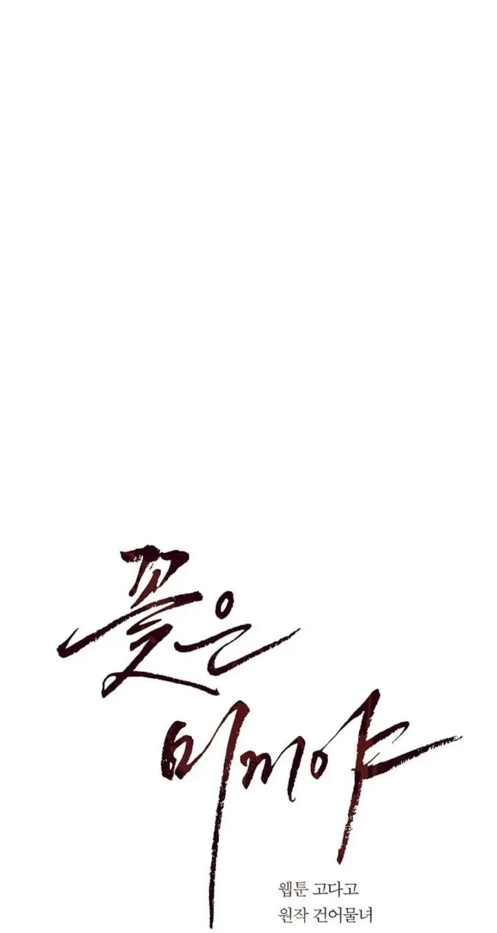 Flowers Are Bait Chapter 54 - Page 53