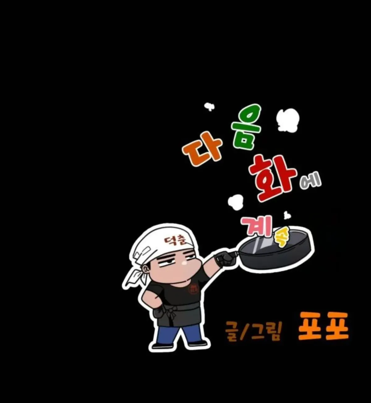 Go Deok-chun’s Food Truck Chapter 35 - Page 171