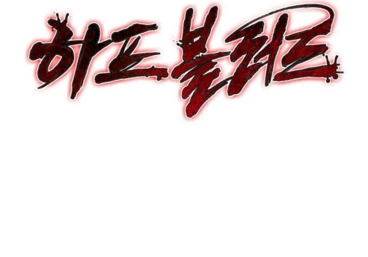 Half Blood Chapter 21 - Page 181