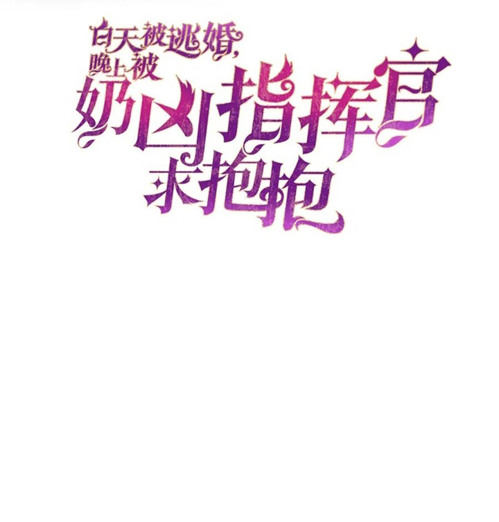 Her Marriage Was Called Off at Daytime, the Cutely Fierce Commander Asked Her For a Hug at Night Chapter 39 - Page 2