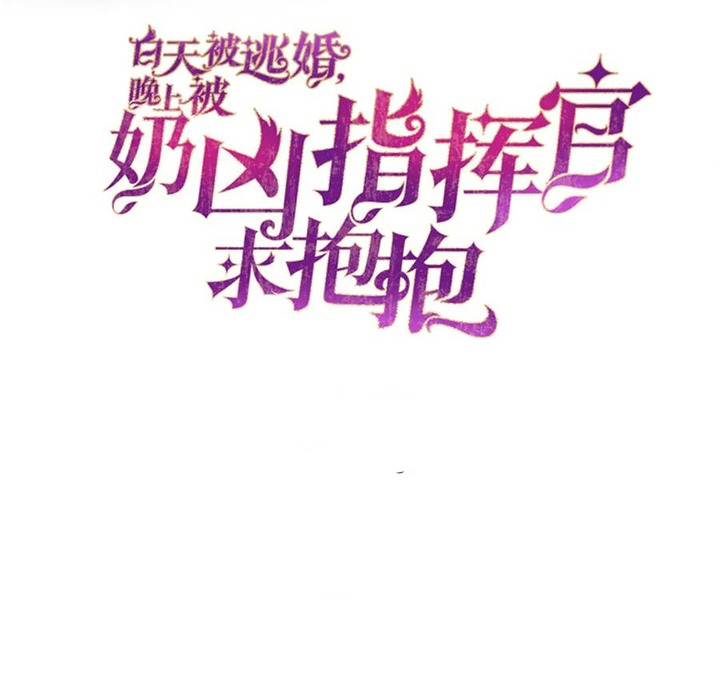 Her Marriage Was Called Off at Daytime, the Cutely Fierce Commander Asked Her For a Hug at Night Chapter 41 - Page 2