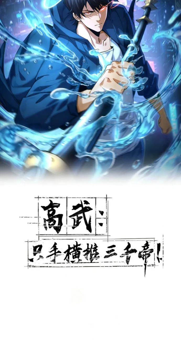 High-Martial World: One Hand to Overwhelm Three Thousand Emperors! Chapter 51 - Page 2