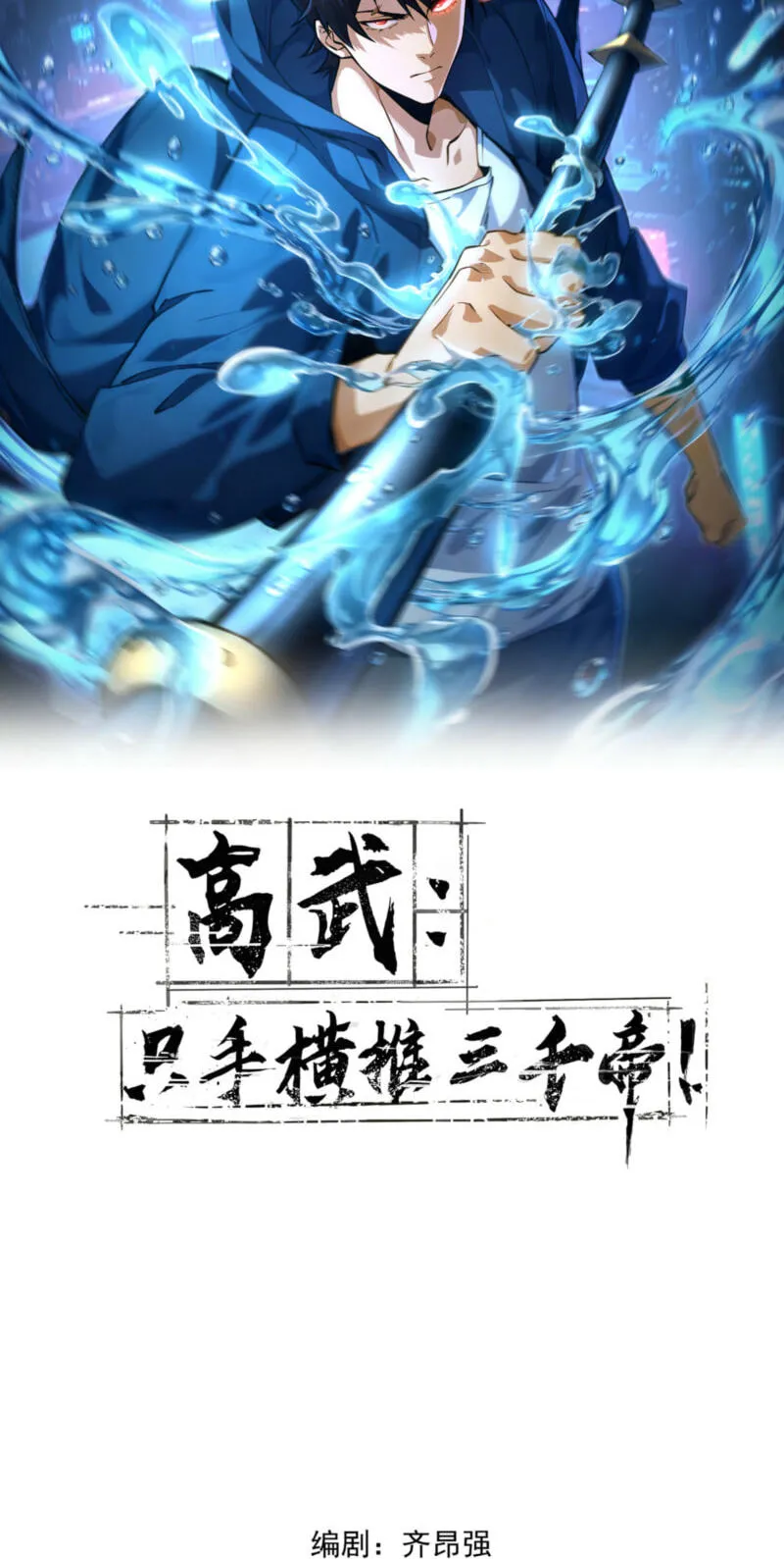 High-Martial World: One Hand to Overwhelm Three Thousand Emperors! Chapter 53 - Page 2