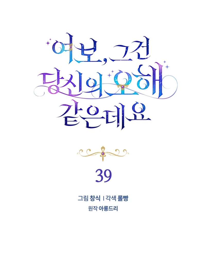 Honey, I Believe That’s Your Misunderstanding Chapter 39 - Page 33