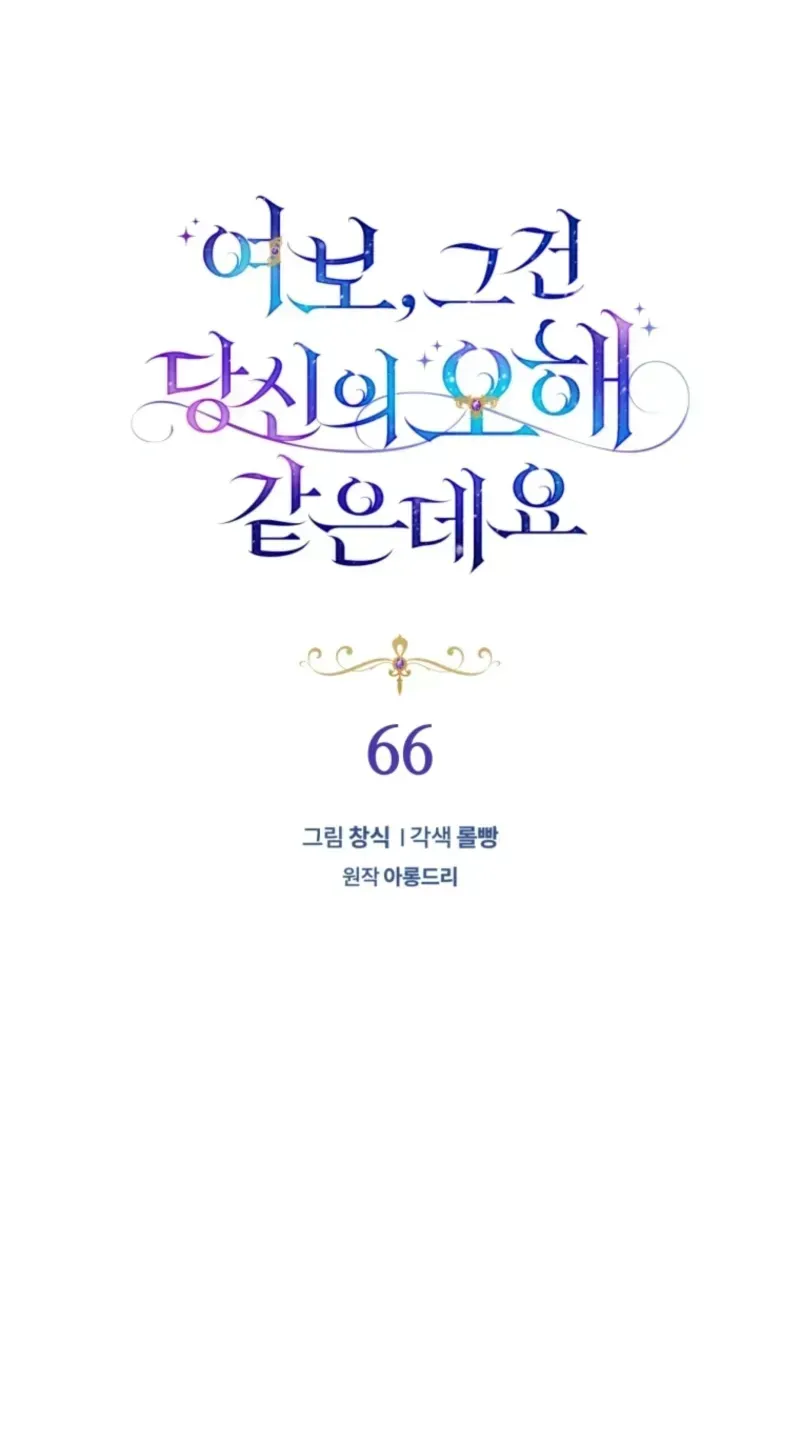 Honey, I Believe That’s Your Misunderstanding Chapter 66 - Page 24