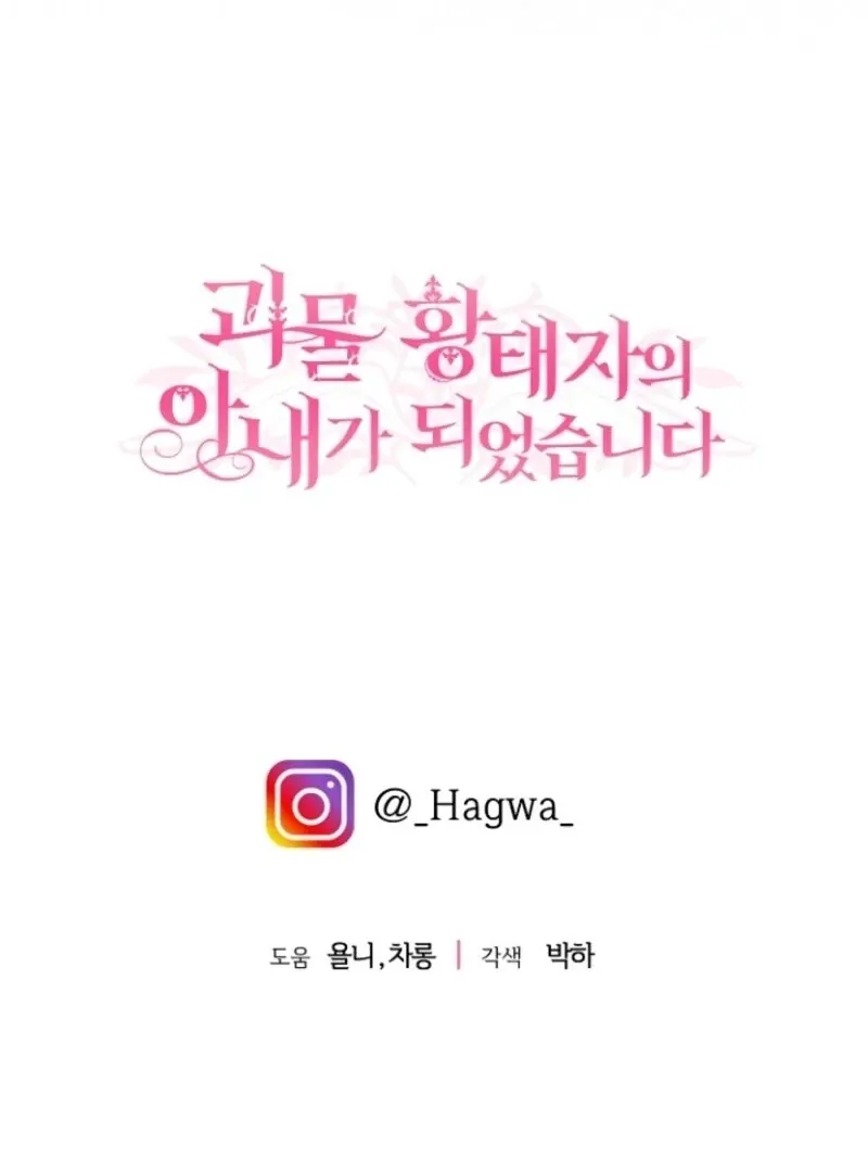I Became The Wife Of The Monstrous Crown Prince Chapter 122 - Page 143