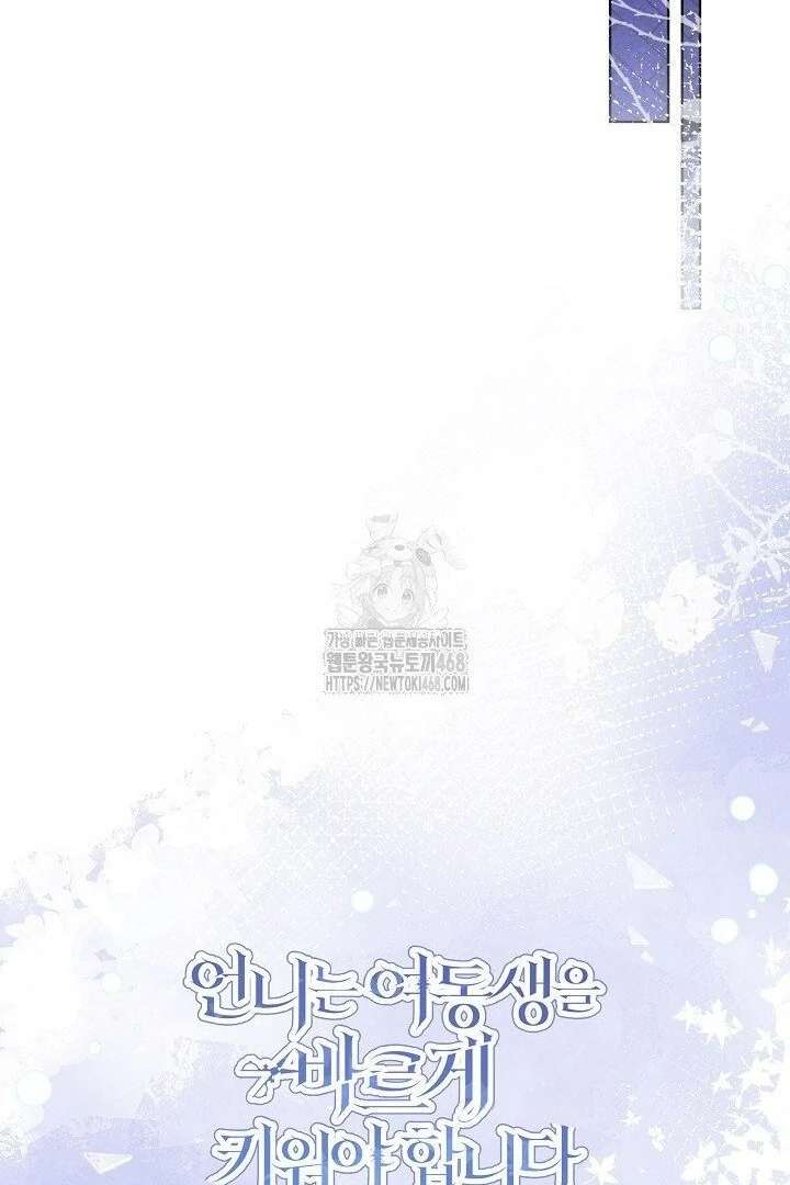 I Need to Raise My Sister Properly Chapter 117 - Page 105