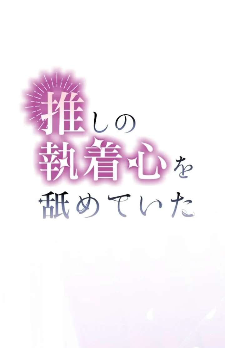 I Underestimated My Oshi’s Attachment Chapter 99 - Page 2