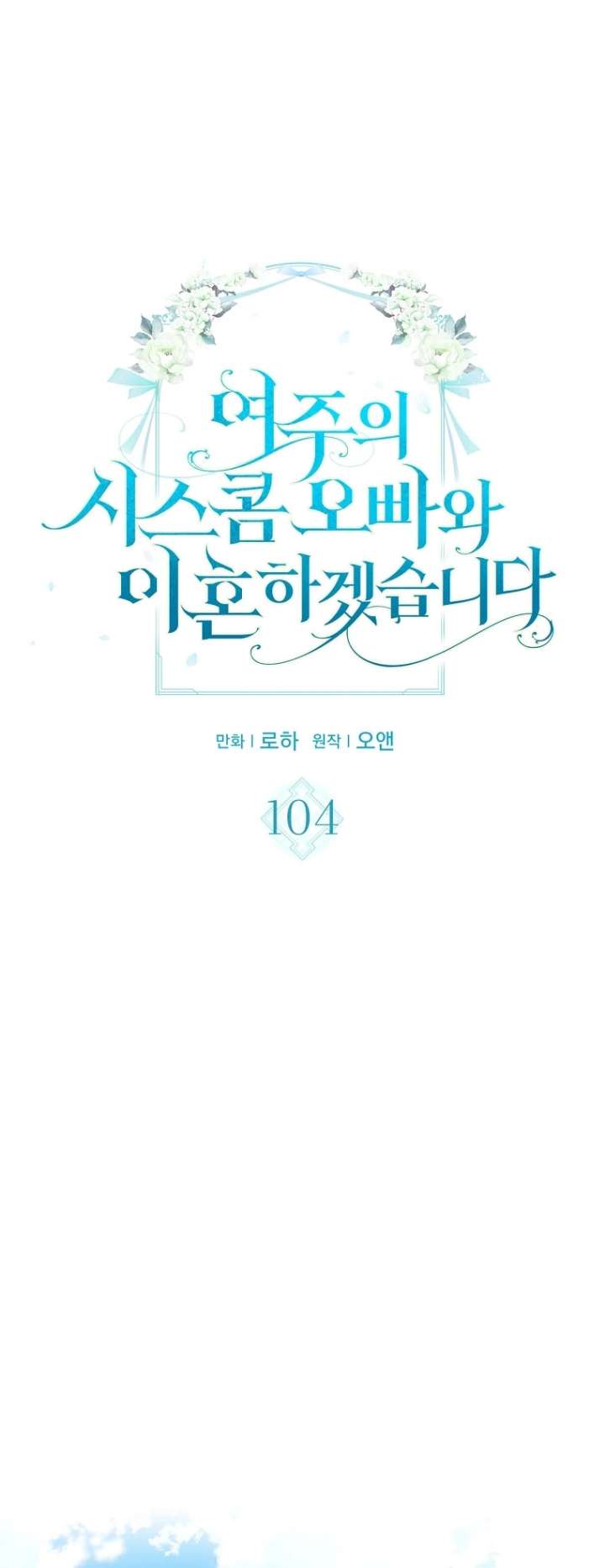 I Will Divorce the Female Lead’s Siscon Brother Chapter 104 - Page 6