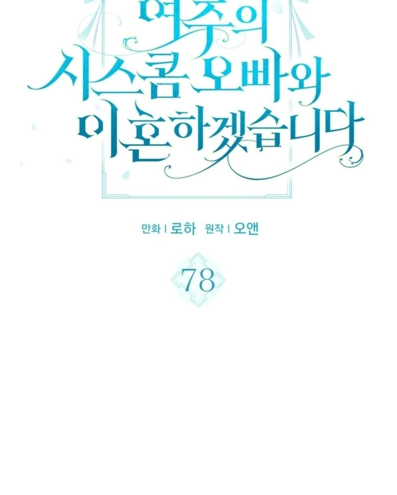 I Will Divorce the Female Lead’s Siscon Brother Chapter 78 - Page 7