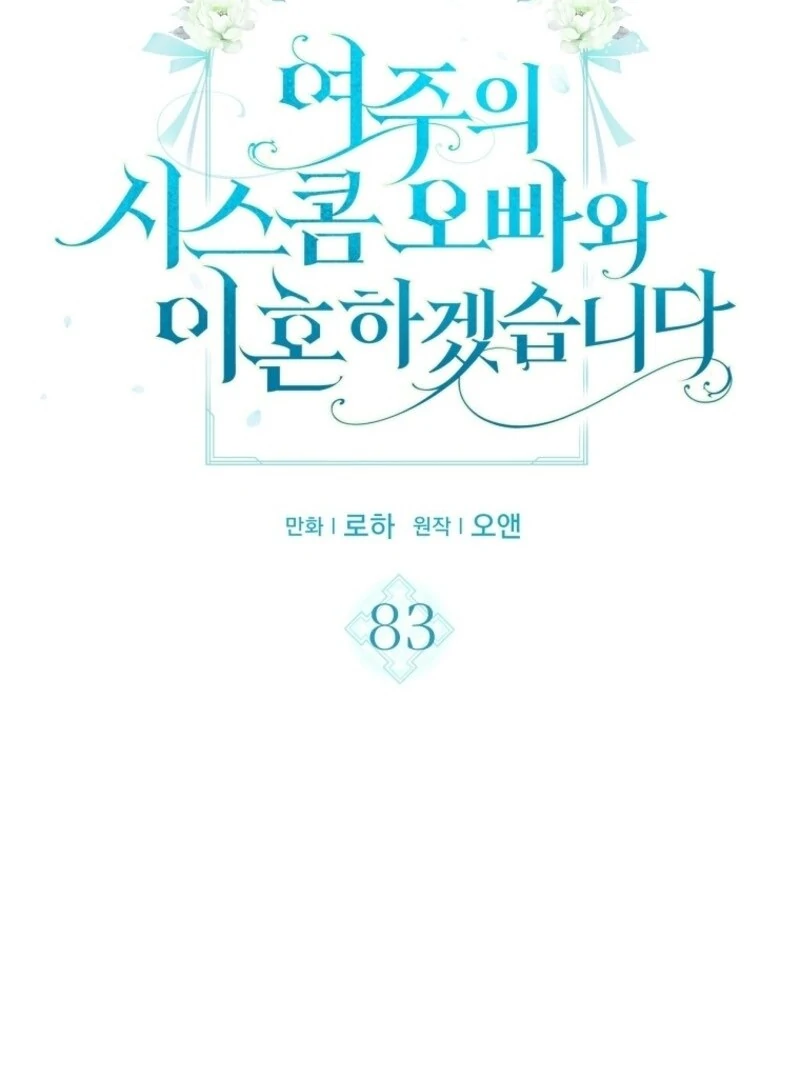 I Will Divorce the Female Lead’s Siscon Brother Chapter 83 - Page 6
