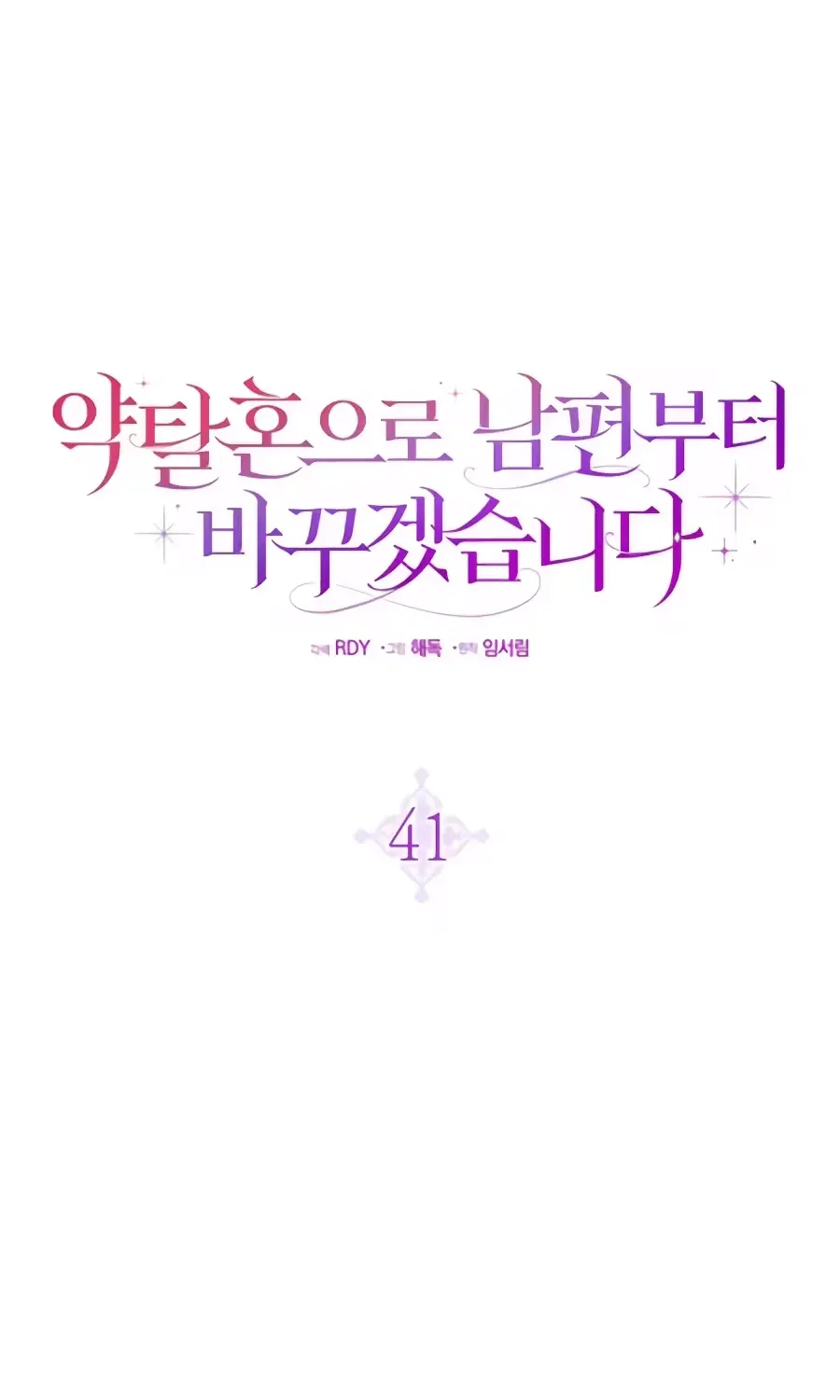 I’ll Start by Changing My Husband Through a Plunder Marriage Chapter 41 - Page 71