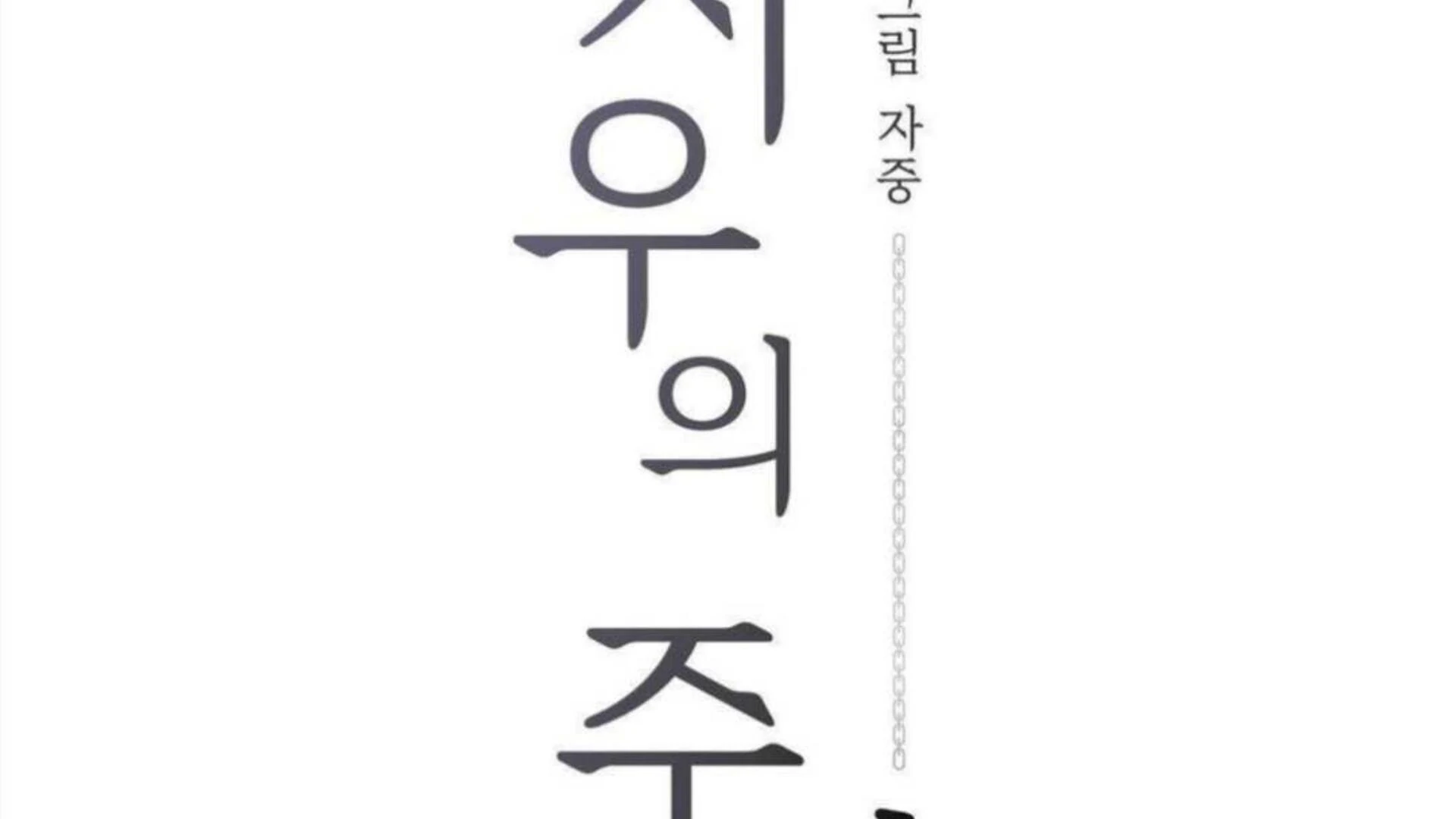 Jiwoo’s Master Chapter 4 - Page 90