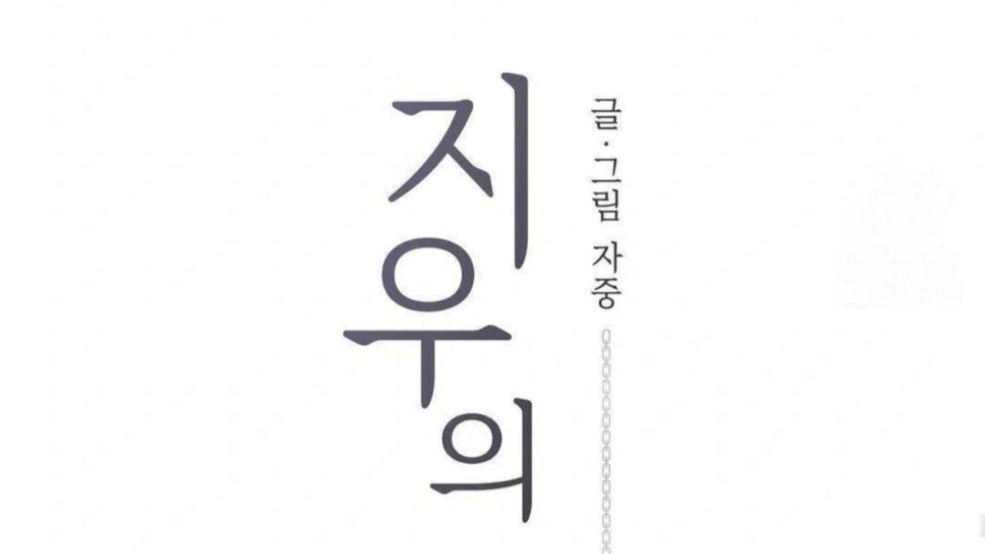 Jiwoo’s Master Chapter 6 - Page 129