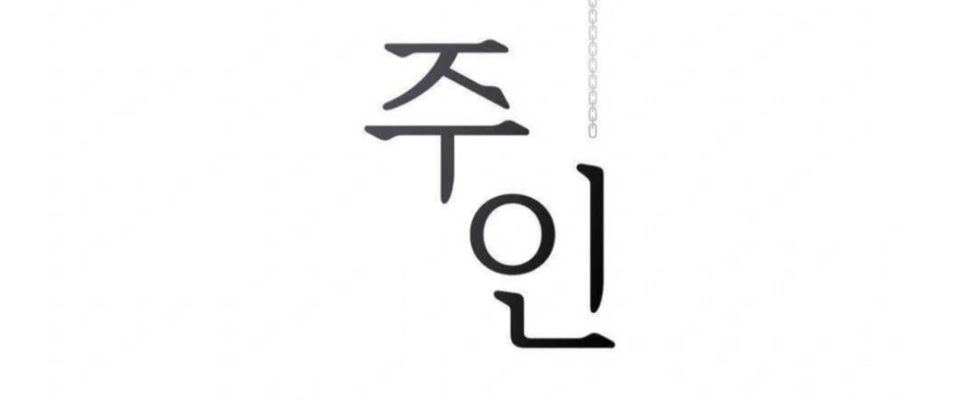 Jiwoo’s Master Chapter 6 - Page 130