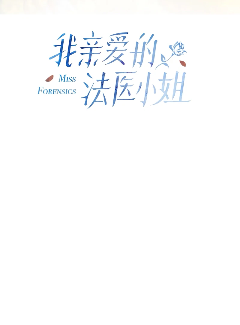Miss Forensics Chapter 24 - Page 3