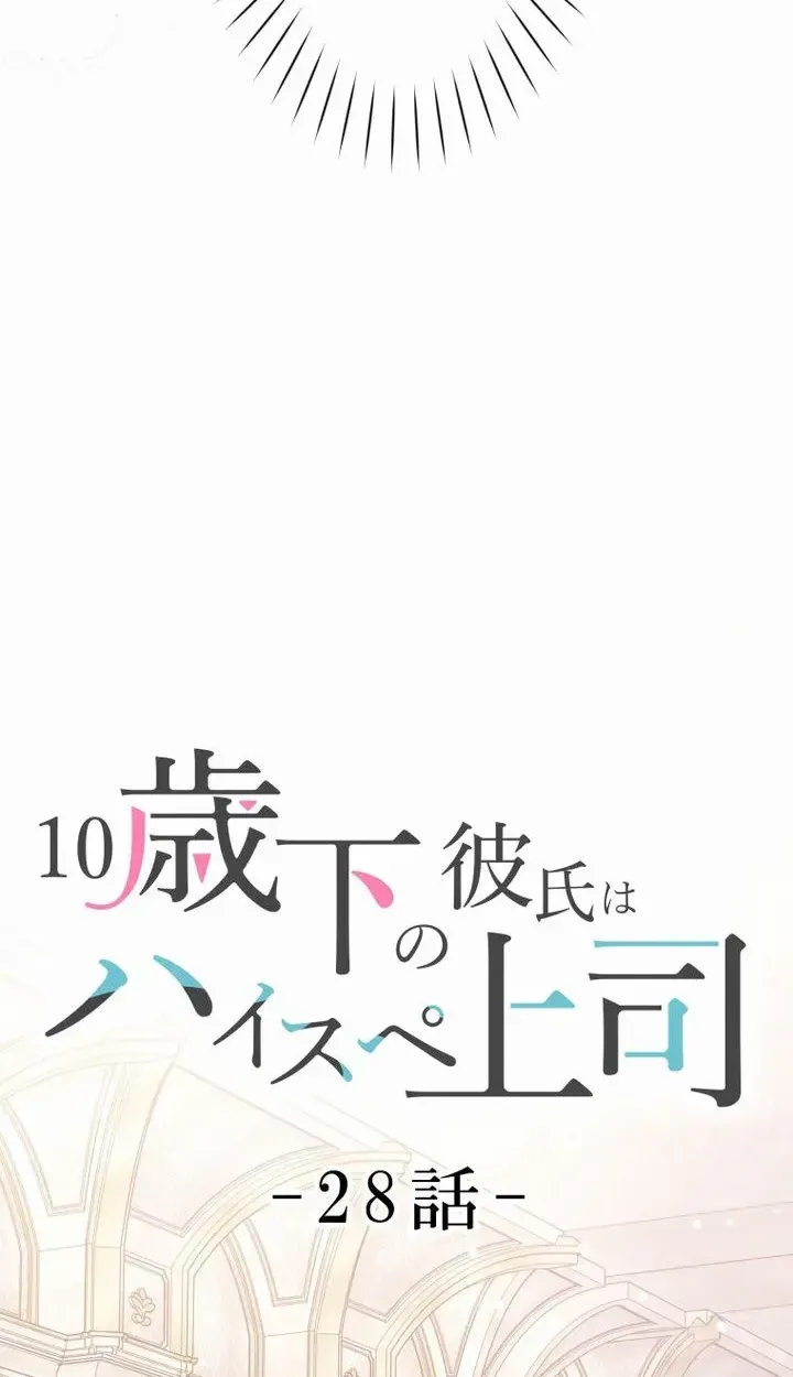 My Boyfriend Ten Years Younger Is My Elite Boss Chapter 28 - Page 17