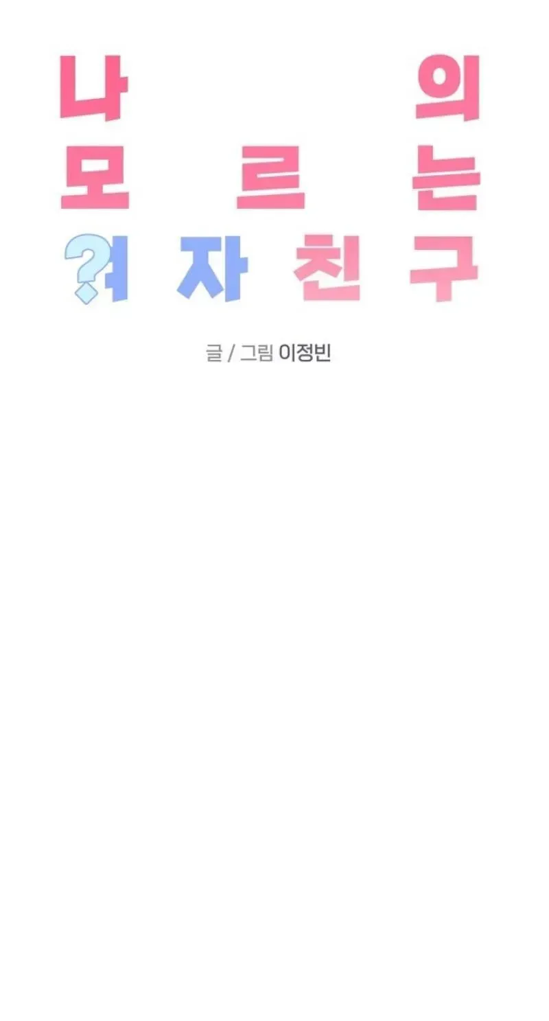 My Unknown Girlfriend Chapter 39 - Page 42