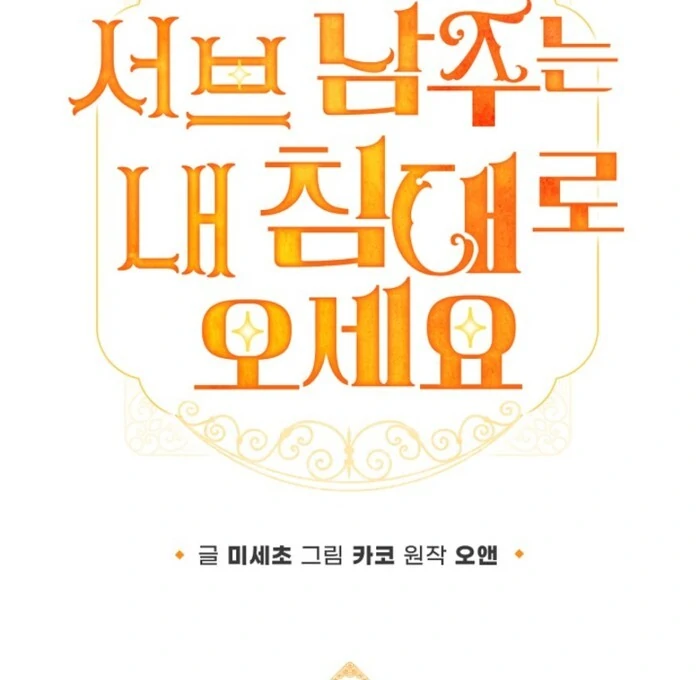 Sub Male Lead, Come to My Bed Chapter 24 - Page 38