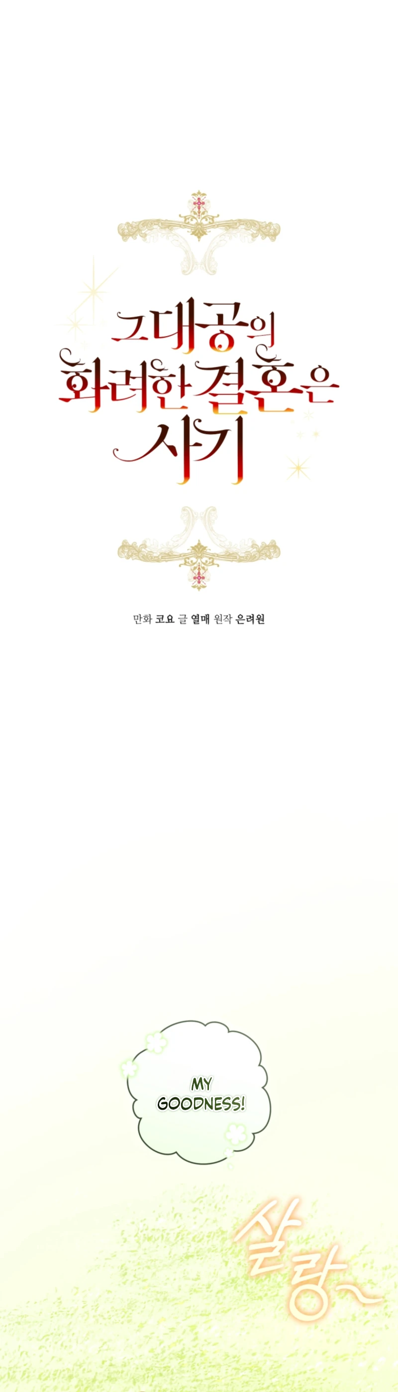 The Archduke’s Gorgeous Wedding Was a Fraud Chapter 114 - Page 5
