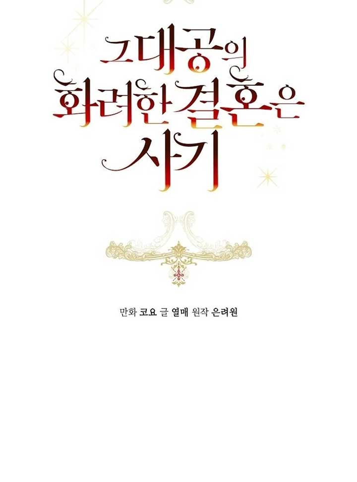 The Archduke’s Gorgeous Wedding Was a Fraud Chapter 58 - Page 28