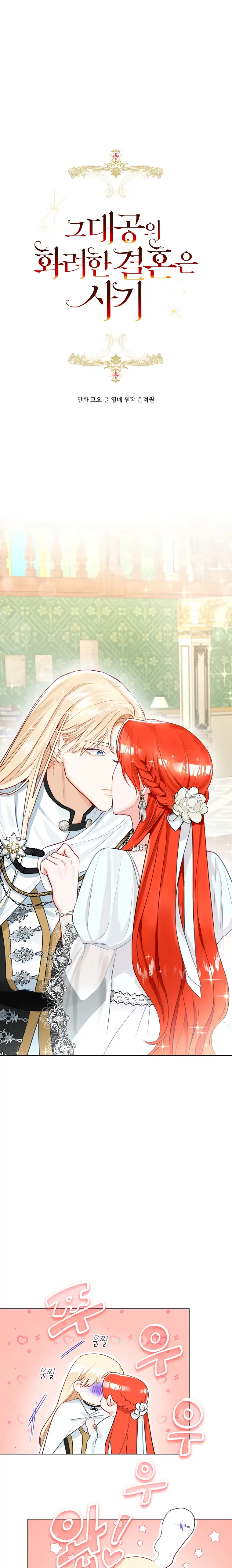 The Archduke’s Gorgeous Wedding Was a Fraud Chapter 7 - Page 1