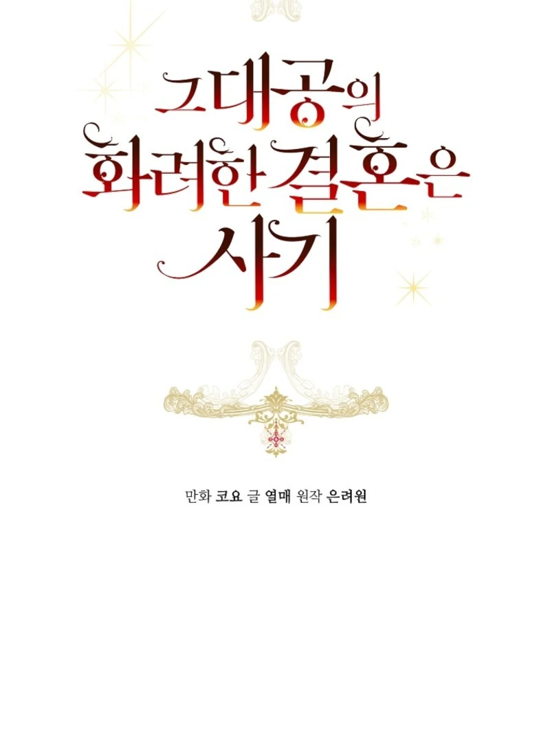 The Archduke’s Gorgeous Wedding Was a Fraud Chapter 86 - Page 34