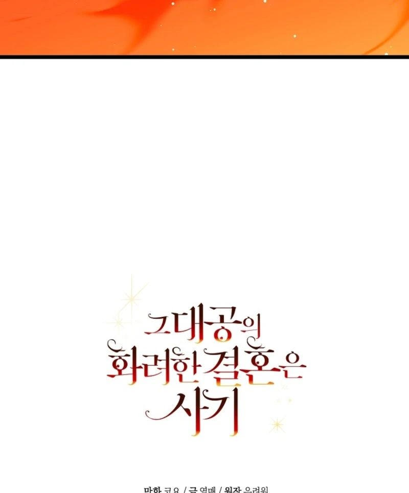 The Archduke’s Gorgeous Wedding Was a Fraud Chapter 86 - Page 121