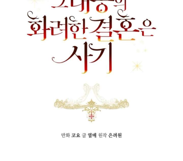 The Archduke’s Gorgeous Wedding Was a Fraud Chapter 96 - Page 13
