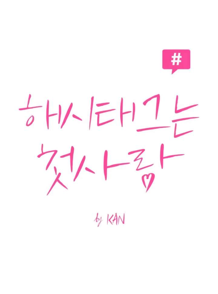 The Hashtag is First Love Chapter 4 - Page 66