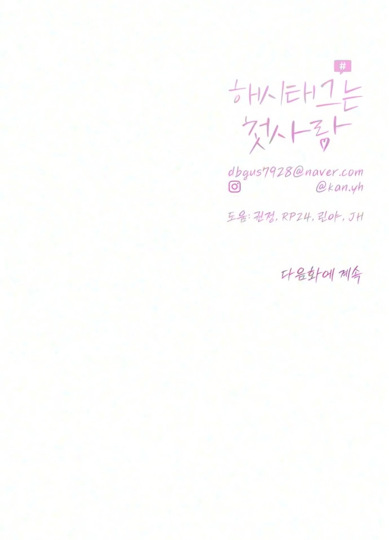 The Hashtag is First Love Chapter 43 - Page 115