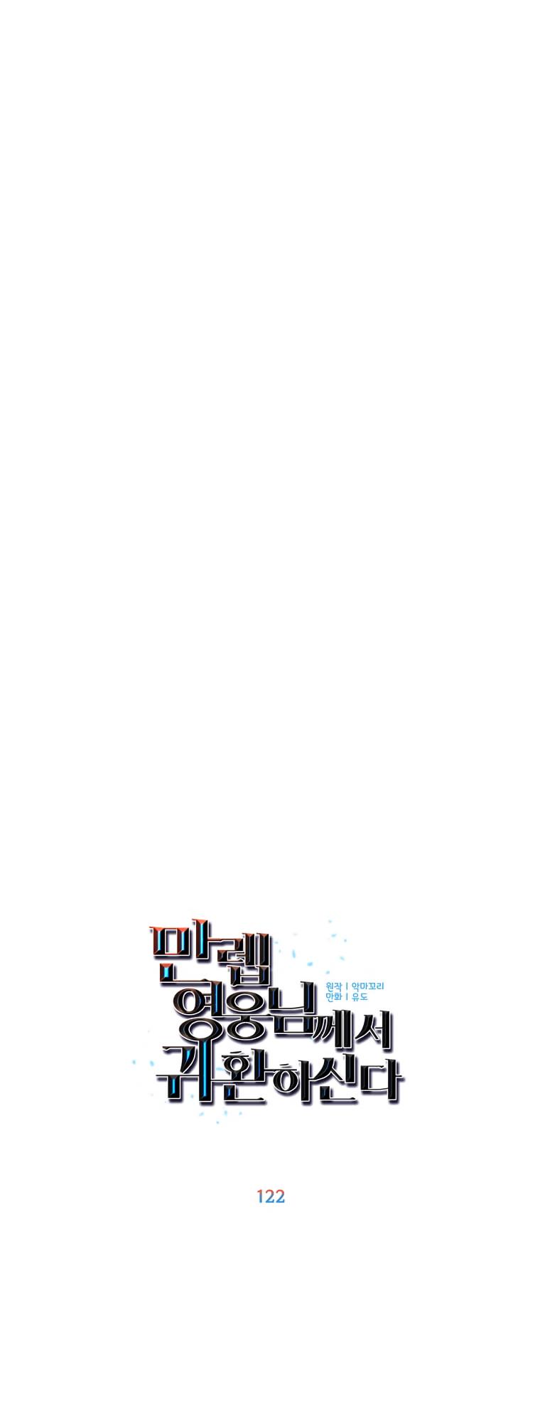 The Max Level Hero has Returned! Chapter 122 - Page 28