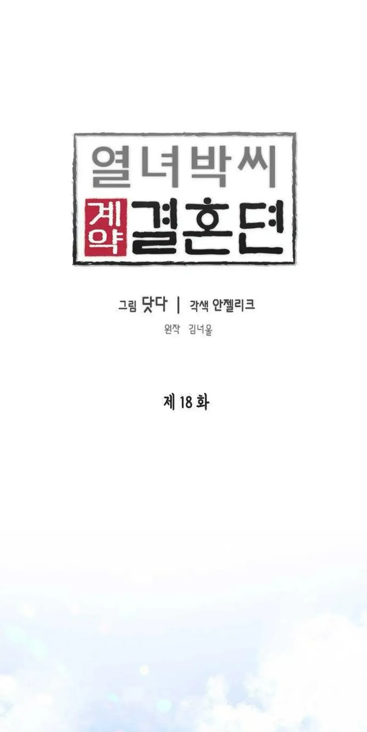 The Story of Park’s Marriage Contract Chapter 18 - Page 1