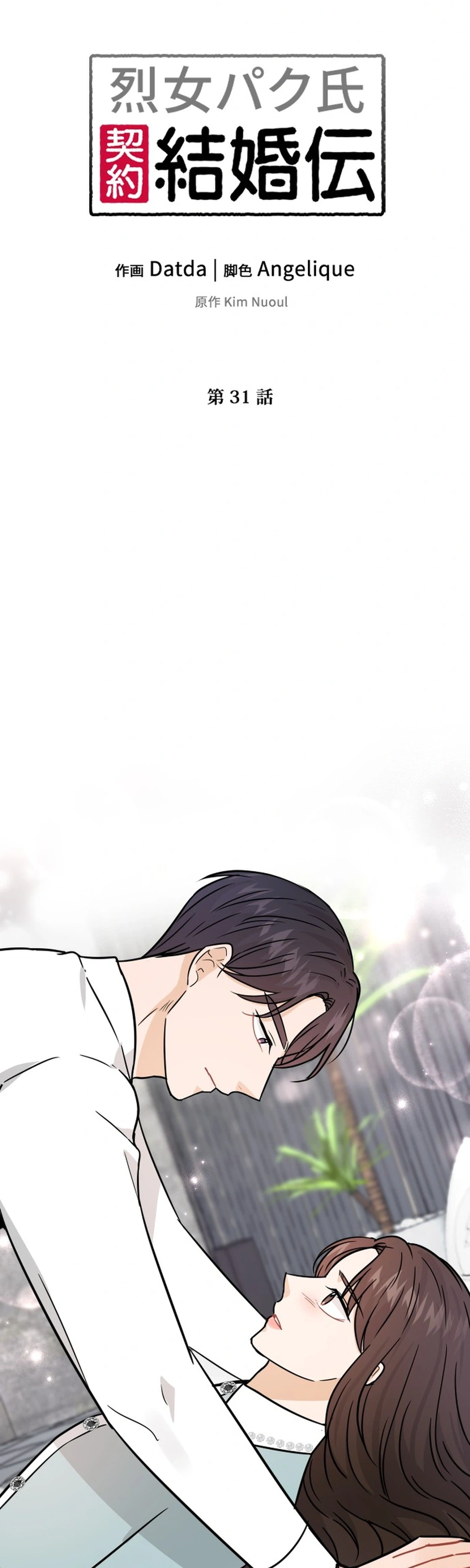 The Story of Park’s Marriage Contract Chapter 31 - Page 5