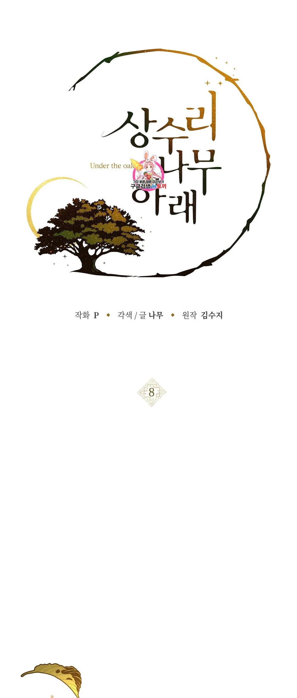 Under the Oak Tree Chapter 8 - Page 1