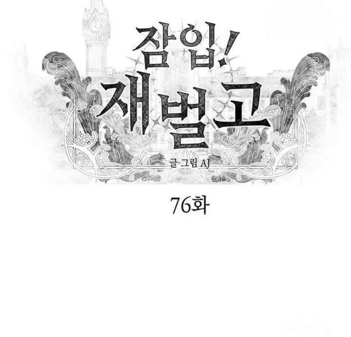 Undercover! Chaebol High School Chapter 76 - Page 108