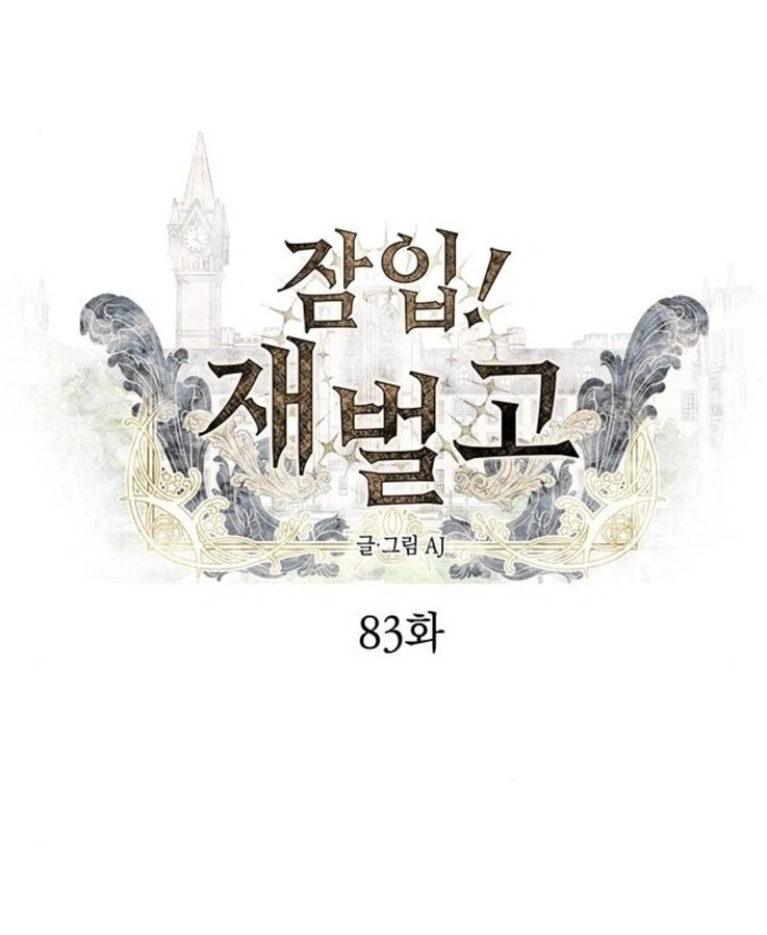Undercover! Chaebol High School Chapter 83 - Page 17