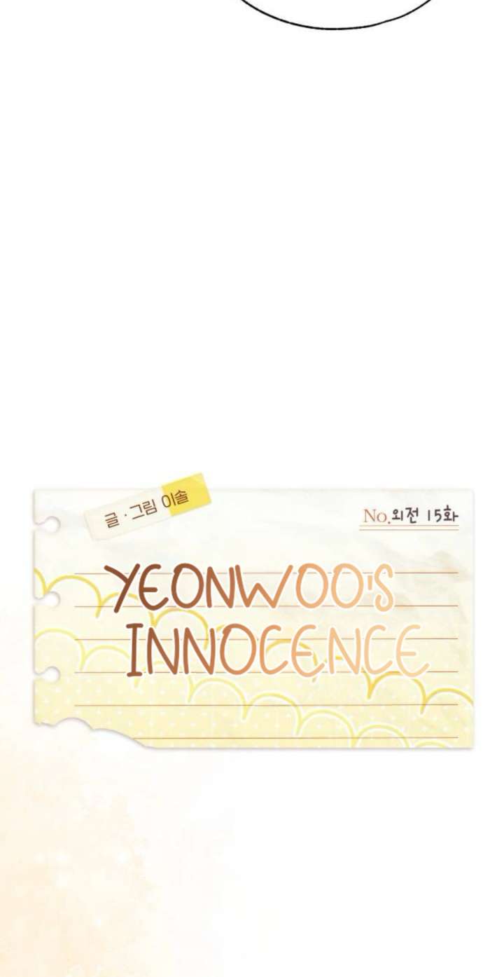 Yeonwoo’s Innocence Chapter 221 - Page 12